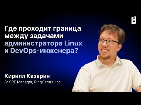Видео: Хочу уйти в Linux! С чего начать и какой стек востребован в 2025