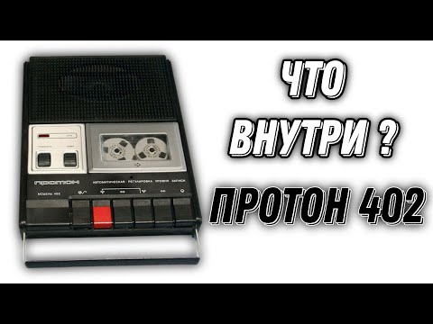 Видео: ПРОТОН 402 .ЧТО ВНУТРИ ? 