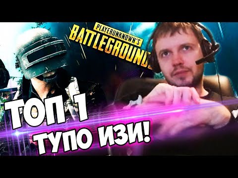 Видео: ПАПИЧ ВЗЯЛ ТОП 1 в PUBG! ТУПО ИЗИ, 0 ЭМОЦИЙ!
