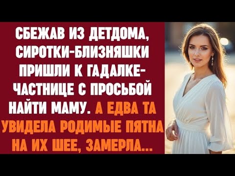 Видео: Сбежав из детдома, сиротки-близняшки пришли к гадалке-частнице с просьбой найти маму. А едва та...