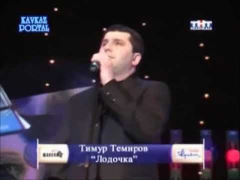 Видео: Тимур Темиров - Лодочка