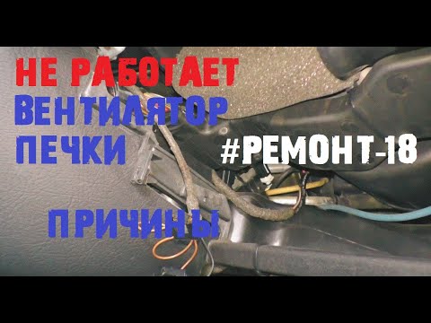 Видео: Нагнетатель (вентилятор) печки [#Ремонт-18 OMEGA LIVE]