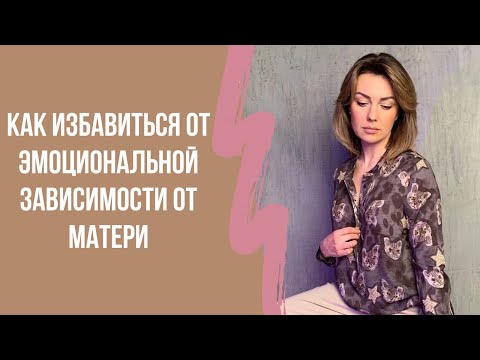 Видео: Как избавиться от эмоциональной зависимости от матери? Клинический психолог Дарья Вексель