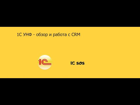 Видео: 1c УНФ обзор и работа с CRM