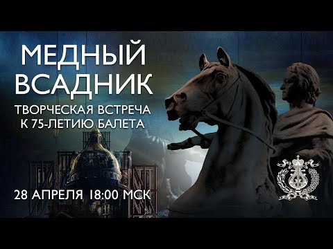 Видео: Творческая встреча к 75-летию балета «Медный всадник»