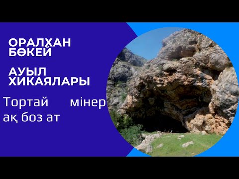 Видео: Оралхан Бөкей. Ауыл хикаялары. “Тортай мінер ақ боз ат”
