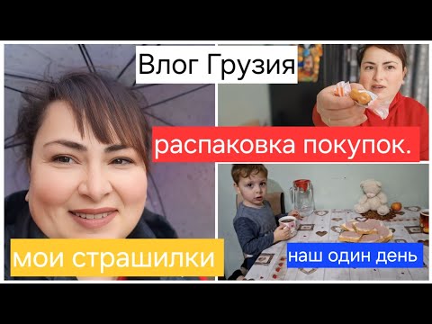 Видео: Влог Грузия.Мои страшилки .Распаковка покупок .Наш один день .Gabi -babi.