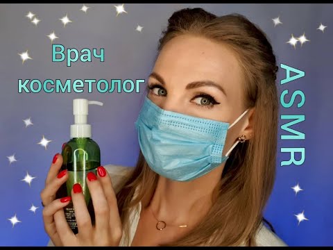 Видео: 💕 АСМР, ролевая игра, ВРАЧ-КОСМЕТОЛОГ, подберу уход за лицом, тихий голос / ASMR,  cosmetologist 💕