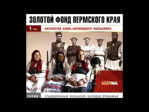 Видео: Антология коми-пермяцкого фольклора