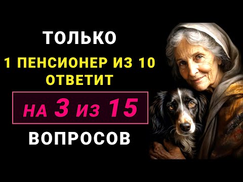 Видео: Только НАСТОЯЩИЙ ЭРУДИТ осилит этот ТЕСТ НА ЭРУДИЦИЮ #тестнаэрудицию #насколькостарвашмозг #эрудиция