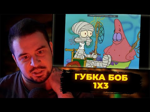 Видео: КУЛЬТАС СМОТРИТ: ГУБКА БОБ 1X3 | РЕАКЦИЯ КУЛЬТАСА
