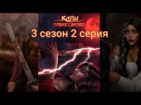 Видео: КАЛИ: ПЛАМЯ САНСАРЫ 3 сезон 2 серия (Гордость, Достоинство, Наследие, Рам) |Клуб Романтики|