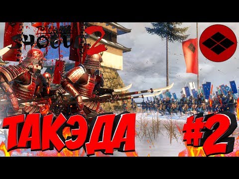 Видео: Total War: Shogun 2 (Легенда) - Такэда #2 Война с Уэсуги!