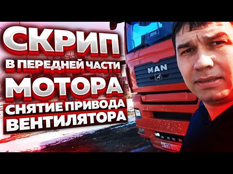 Видео: Скрип в передней части мотора. Снятие привода вентилятора. #man