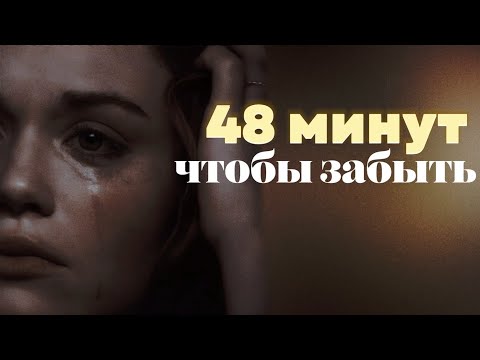 Видео: 48 МИНУТ, ЧТОБЫ ЗАБЫТЬ | ВИКТОРИЯ ПОБЕДИНСКАЯ | booktrailer