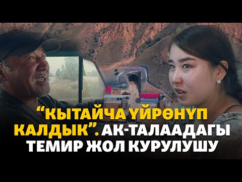 Видео: Кытай-кыргыз-өзбек темир жолун куруу Ак-Талаада башталды