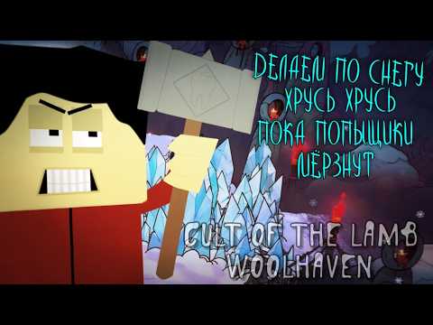 Видео: Делаем по Снегу Хрусь Пока Попыщики в Туалете Стараются не Примёрзнуть Cult of the Lamb Woolhaven