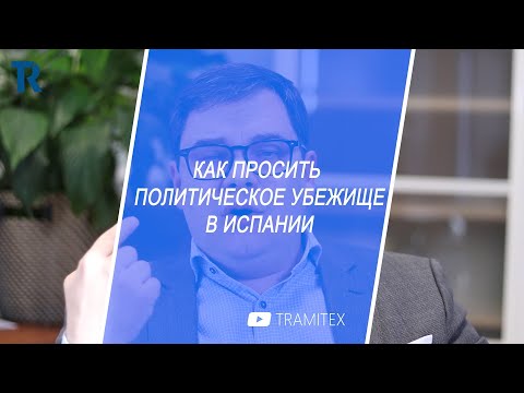 Видео: КАК ПРОСИТЬ ПОЛИТИЧЕСКОЕ УБЕЖИЩЕ В ИСПАНИИ В 2022 ❓❓❓