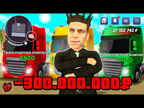 Видео: СДЕЛАЛ ЛУЧШУЮ ТРАНСПОРТНУЮ КОМПАНИЮ НА БЛЕК РАША! БОЛЬШАЯ ФИНКА И МОИ НОВЫЕ ИНВЕСТИЦИИ BLACK RUSSIA