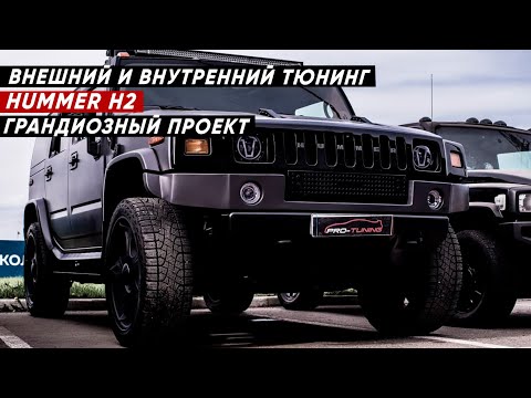 Видео: ПОЛНОЕ ПРЕОБРАЖЕНИЕ HUMMER H2 - ЗАВЕРШИЛИ ГРАНДИОЗНЫЙ ПРОЕКТ!