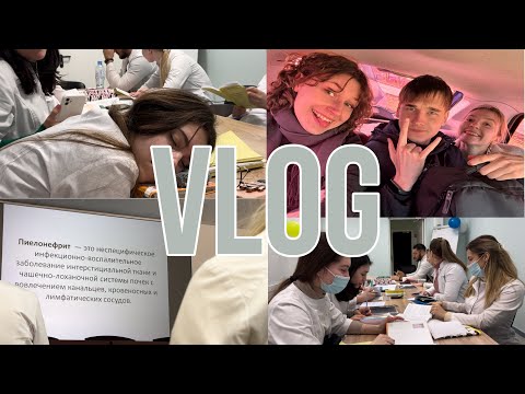 Видео: цикл педиатрии | жизнь студентов меда на 4 курсе | влог