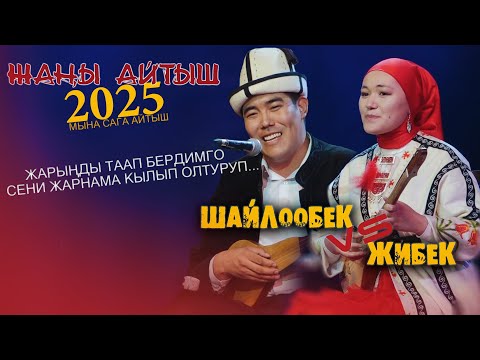 Видео: ЭКИ АКЫН ЖАРДЫ😂🤣 | Шайлообек Отунчиев & Жибек Сапар кызы // ЖАП-ЖАҢЫ АЙТЫШ 2025👌