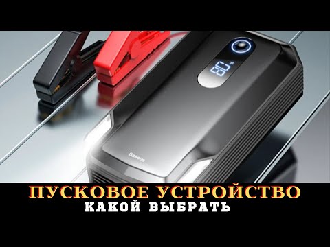 Видео: БУСТЕР (пусковое устройство) для Hyundai Terracan, какой выбрать?
