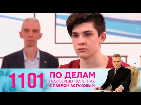 Видео: По делам несовершеннолетних | Выпуск 1101