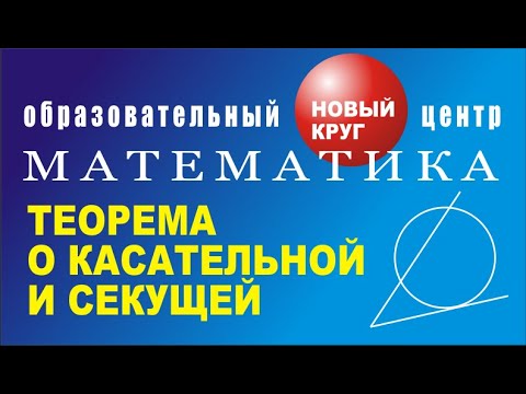 Видео: Теорема о касательной и секущей