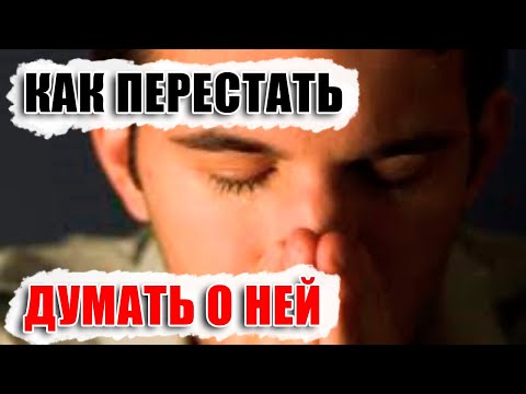 Видео: Как перестать думать о девушке, которая нравится?