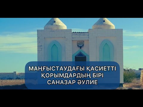 Видео: Маңғыстау облысында орналасқан Саназар әулие тарихы