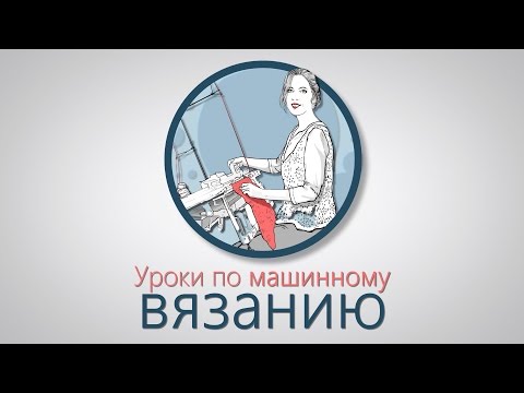 Видео: Вязание по лекальному устройству. Вязальная машина  Брайзер.