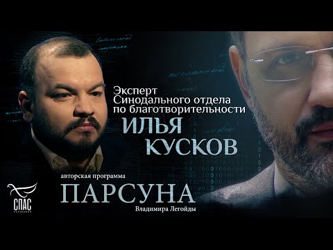 Видео: ПОЧЕМУ ЧЕЛОВЕК ВЫБИРАЕТ АД? ПАРСУНА ИЛЬИ КУСКОВА