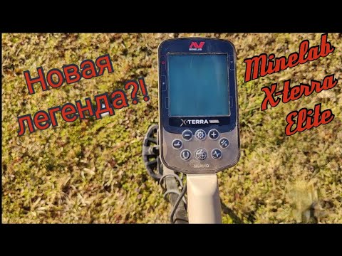 Видео: Обзор и настройка Minelab X Terra Elite! Отзыв и результат поисков!