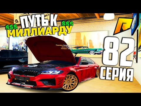 Видео: МАССОВАЯ СКУПКА АВТО! #82 ПУТЬ К МИЛЛИАРДУ (ТОП ФОРБС) НА ПЕРЕКУПЕ в ГТА РАДМИР КРМП