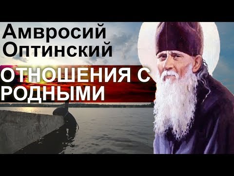 Видео: Неблагословенные Труды не полезны! Как относиться с Родными и Родственниками? Амвросий Оптинский Ч27