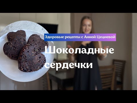 Видео: Шоколадные сердечки / Здоровый аналог шоколадной колбасе / ВКУС ДЕТСТВА