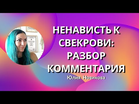 Видео: Ненависть к свекрови, комментарий #свекровь