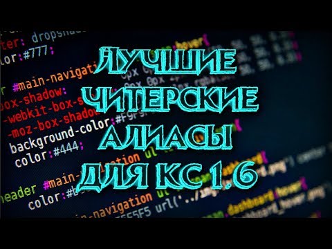 Видео: АИМ АЛИАС + СКРИПТ на АНТИ РАЗБРОС для КС 1.6 + СКРИПТ на БЫСТРОЕ ПРИБЛИЖЕНИЯ ПРИЦЕЛА  АВП