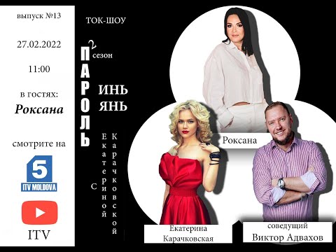 Видео: Ток-шоу «Пароль Инь/Янь» 2 сезон! В гостях: певица, Роксана, выпуск 13