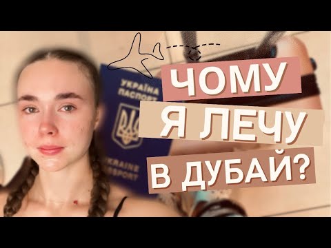 Видео: Я ЗБИРАЮСЬ В ПОДОРОЖ ✈️  / чому плачу?!😭 Збираю валізу/ Що беру в ручну поклажу?