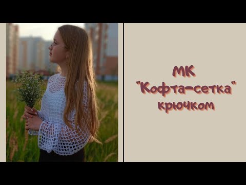 Видео: МК "Кофта-сетка". Вяжем крючком легко и быстро