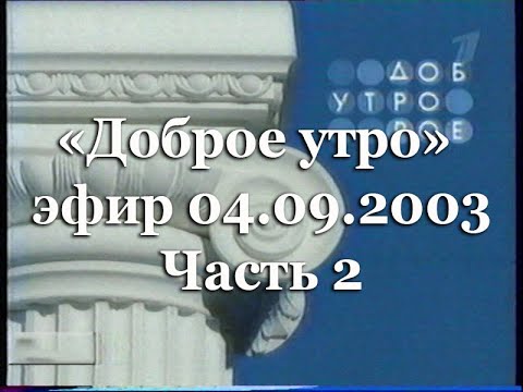 Видео: Эфир программы "Доброе утро" на Первом канале 4.09.2003 Часть 2