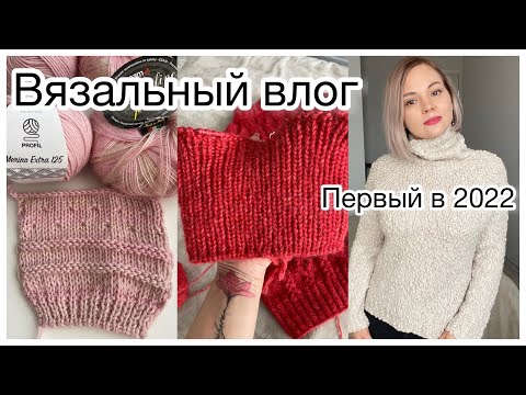 Видео: Вязальный влог! Первый в 2022 году🎄 Ягодный свитер🍓Расчёт рукавов. Новое! Секретный проект