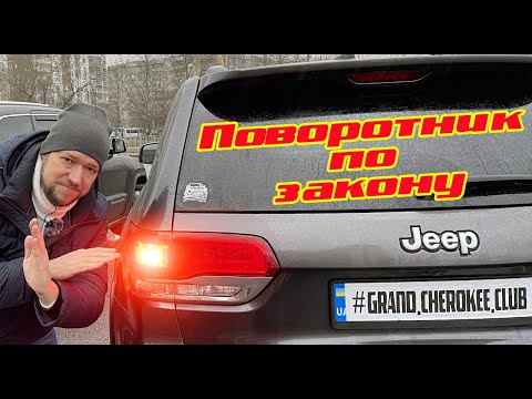 Видео: Желтые указатели поворотов для американца Jeep Grand Cherokee  WK2 (2013-2017)