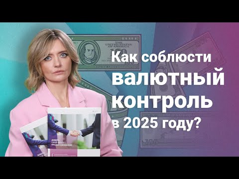 Видео: Как соблюсти валютный контроль в 2025 году?