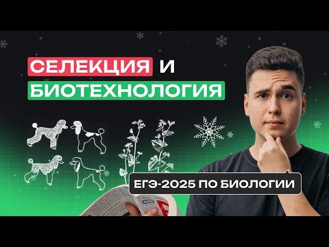 Видео: ВСЯ СЕЛЕКЦИЯ И БИОТЕХНОЛОГИЯ ДЛЯ ЕГЭ ПО БИОЛОГИИ | Зимняя школа | NeoFamily