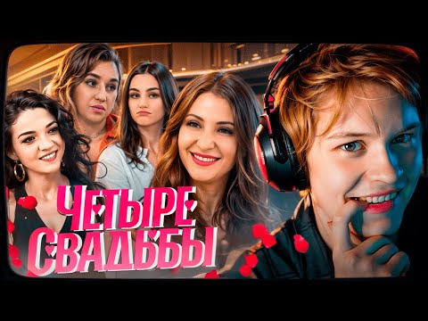 Видео: ДИПИНС СМОТРИТ: Свадьба в стиле Лас-Вегас VS Свадьба в американском стиле / Четыре свадьбы
