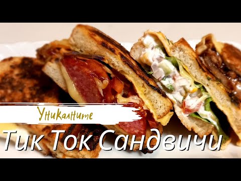 Видео: УНИКАЛНИТЕ ТИК ТОК САНДВИЧИ