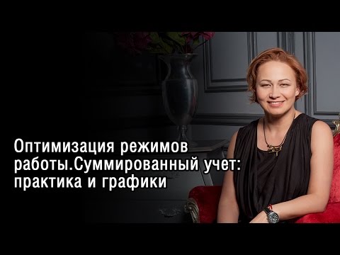 Видео: Оптимизация режимов работы.Суммированный учет: практика и графики